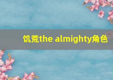 饥荒the almighty角色